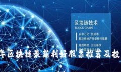 2023年区块链最新利好股票