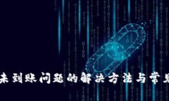tpWallet未到账问题的解决方