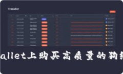 如何在tpWallet上购买高质量