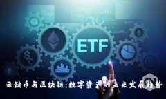 云储币与区块链：数字资