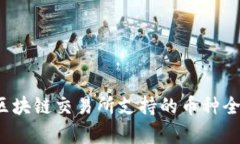 GBEX区块链交易所支持的币