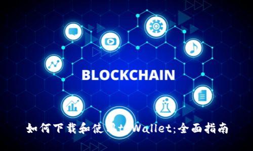 如何下载和使用tpWallet：全面指南