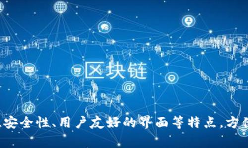 tpWallet的中文名通常称为“TP钱包”。这是一个数字货币钱包，支持多种加密货币的存储和管理。该钱包通常会提供交易功能、安全性、用户友好的界面等特点，方便用户进行数字资产的管理。如果你需要了解更多关于TP钱包的信息，例如它的功能、优势或使用方法，欢迎提出更具体的问题！