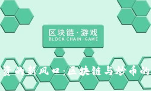 艺术品投资的新风口：区块链与炒币的完美结合