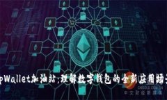tpWallet加油站：理解数字钱
