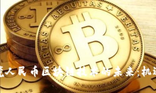 探索跨境人民币区块链技术的未来：机遇与挑战
