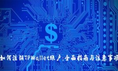 如何注销TPWallet账户：全面