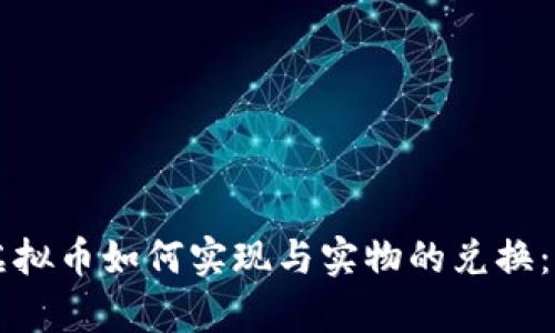 区块链虚拟币如何实现与实物的兑换：全面解析
