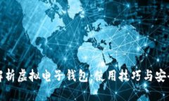 全面解析虚拟电子钱包：