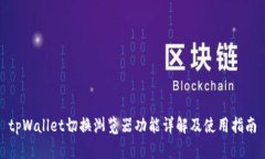 tpWallet切换浏览器功能详解