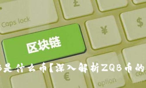 区块链ZQB是什么币？深入解析ZQB币的特点与应用