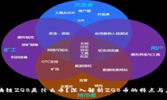 区块链ZQB是什么币？深入