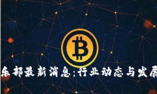 区块链俱乐部最新消息：行业动态与发展趋势分析