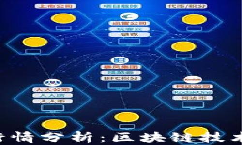 
CCP币最新行情分析：区块链技术的未来趋势
