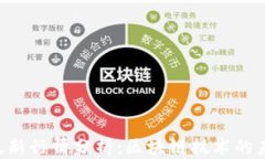 CCP币最新行情分析：区块