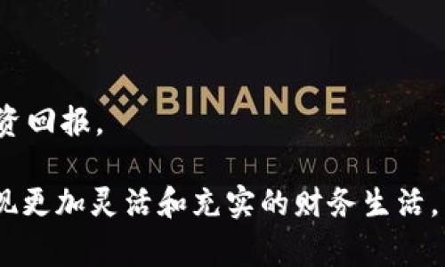 tpWallet收入：如何在数字时代实现财富增值

  tpWallet收入：如何在数字时代实现财富增值/  
 guanjianci tpWallet, 数字钱包, 收入来源, 财富管理/ guanjianci 

在数字化迅猛发展的今天，数字钱包成为了人们生活中不可或缺的一部分。随着移动支付和电子货币的普及，tpWallet作为一款新兴的数字钱包，让众多用户看到了财富增值的新机会。本文将深入探讨tpWallet的收入模式、投资潜力与用户使用建议，帮助用户在数字时代实现更有效的财富管理。

一、tpWallet的基本概述

tpWallet是一款基于区块链技术的数字钱包，支持多种虚拟币和法币的存储与交易。它不仅允许用户进行日常支付，还提供了多种增值服务，如资产管理、投资理财等。在tpWallet中，用户可以随时随地管理自己的资产，确保资金的安全与灵活性。要理解tpWallet的收入模式，首先需要了解它的运作原理与特点。

二、tpWallet的核心功能

tpWallet的核心功能不仅仅是储存和转账，它融入了多种金融科技的元素。以下是tpWallet的一些主要功能：

1. **多币种支持**：tpWallet支持多个数字货币及法币的交易，用户可以根据市场走势灵活选择投资品种。

2. **安全机制**：tpWallet采用多重安全措施，包括加密技术和双重身份验证，确保用户资产的安全。

3. **便捷交易**：用户可在平台内快速完成转账与支付，提升日常消费和投资的效率。

4. **资产管理**：tpWallet提供资产管理工具，用户可以通过该工具跟踪资产表现，及时调整投资策略。

三、tpWallet的收入来源分析

tpWallet的收入主要来自几个方面：

1. **交易手续费**：每当用户在平台内进行交易时，tpWallet会收取一定比例的手续费。这是其主要的收入来源之一。交易费用通常依据市场行情和具体交易所确定，不同的币种可能对应不同的费用。

2. **利息收入**：tpWallet为用户提供了存币生息的功能，用户可以将闲置资产存入钱包中，平台将根据市场利率给予相应利息。这种模式吸引了大量对数字资产感兴趣的用户。

3. **数字资产管理服务**：tpWallet提供专业的资产管理服务，包括投资顾问、资产配置方案等，用户可根据自身情况选择相应的服务，tpWallet则通过服务费获得收入。

4. **合作营销**：tpWallet可以与其他金融科技公司、商家等合作，通过分析用户数据、推广相关产品或服务获得佣金。这种模式有助于扩大用户群体和强化品牌影响力。

四、tpWallet的投资策略与风险管理

在使用tpWallet实现财富增值时，用户必须了解投资策略与市场风险。以下是一些建议：

1. **多元化投资**：建议用户在不同的数字资产中分散投资，降低由于某一资产价格波动带来的损失风险。

2. **研究市场走势**：投资前应充分研究市场行情，分析各类数字资产的技术面和基本面，以制定合理的投资策略。

3. **设置止损机制**：在投资时应设置止损点，一旦资产下跌超过设定的界限，即时撤出，避免更大的损失。

4. **定期审视资产组合**：用户应定期审视自己的资产组合，及时进行调整，以应对市场变化。

五、常见问题解答

1. tpWallet的安全性如何保障？

tpWallet为了保护用户的资产，采用了多层次的安全保护机制，包括数据加密、双重身份验证以及冷存储等。这些措施能够有效减少黑客攻击风险和数据泄漏的可能性。

首先，tpWallet的数据加密技术确保用户敏感信息的安全性，所有交易信息和用户数据都经过强加密，只有用户本人及授权人员能够访问。

其次，双重身份验证系统要求用户在登录账户时需提供额外的验证信息，如短信验证码或应用内提示，进一步加强安全性。

此外，tpWallet还会定期进行系统安全检查，发现潜在的安全漏洞并及时修复，以确保平台的稳定与安全。

特别是对于资产金额较大的用户，建议定期更换密码，并及时更新手机客户端，以降低被盗风险。

2. 如何在tpWallet中进行资产管理？

tpWallet提供了便捷的资产管理服务，用户可以在账户界面一目了然地查看自己所有持有的资产及其市场价格。用户可以根据资产表现决定是否购买、出售或持有。

管理资产时，用户可利用tpWallet内置的行情分析工具，通过实时数据分析市场情况，帮助制定决策。

除此之外，用户也可以配置资产组合，结合自己的风险承受能力选择适合的投资品种。同时，tpWallet提供信息推送，及时告知用户各类市场动态，帮助其进行及时交易决策。

对于想要积极管理投资的用户，tpWallet也提供投资顾问服务，可以直接通过平台获取专业的投资建议。

3. tpWallet与传统银行的区别？

tpWallet与传统银行的本质区别在于其基于区块链技术，提供的服务更加灵活、高效和低成本。

首先，tpWallet支持的多币种交易与快速支付方式大大方便了用户在全球范围内的转账与支付，而传统银行在跨国转账方面常常需要较长的时间和较高的手续费。

其次，tpWallet并不需要繁琐的开户手续，用户只需下载应用即可快速注册设置。而传统银行的开户过程通常需准备大量的证明材料，耗费时间。

最后，tpWallet的运作完全不依赖于中央银行的监管，相对而言更加去中心化，用户的资产控制权更大。而传统银行的监管机制可能会对用户的操作产生限制。

4. 如何提高在tpWallet的投资收益？

提高tpWallet投资收益的关键在于通过有效的方式管理资产与提高市场敏感度。

首先，用户应当定期周密分析市场，通过研究行情图、关注各个币种的市场动态来做出及时决策。

其次，建议用户多参与tpWallet社区的讨论与经验交流，学习优秀投资者的经验，获取更全面的信息。

最后，用户可以尝试不同的投资策略，如定时定额投资、趋势投资等，根据自己的风险承受能力和市场情况进行合理配置，以期获得最高的投资回报。

总结来说，tpWallet不仅为用户提供了日常消费的便利，也为用户创造了丰富的投资机会。借助tpWallet，用户可以在数字财富管理领域实现更加灵活和充实的财务生活。