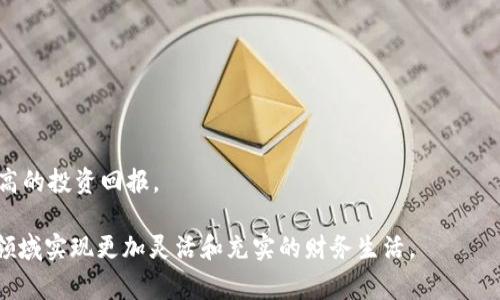 tpWallet收入：如何在数字时代实现财富增值

  tpWallet收入：如何在数字时代实现财富增值/  
 guanjianci tpWallet, 数字钱包, 收入来源, 财富管理/ guanjianci 

在数字化迅猛发展的今天，数字钱包成为了人们生活中不可或缺的一部分。随着移动支付和电子货币的普及，tpWallet作为一款新兴的数字钱包，让众多用户看到了财富增值的新机会。本文将深入探讨tpWallet的收入模式、投资潜力与用户使用建议，帮助用户在数字时代实现更有效的财富管理。

一、tpWallet的基本概述

tpWallet是一款基于区块链技术的数字钱包，支持多种虚拟币和法币的存储与交易。它不仅允许用户进行日常支付，还提供了多种增值服务，如资产管理、投资理财等。在tpWallet中，用户可以随时随地管理自己的资产，确保资金的安全与灵活性。要理解tpWallet的收入模式，首先需要了解它的运作原理与特点。

二、tpWallet的核心功能

tpWallet的核心功能不仅仅是储存和转账，它融入了多种金融科技的元素。以下是tpWallet的一些主要功能：

1. **多币种支持**：tpWallet支持多个数字货币及法币的交易，用户可以根据市场走势灵活选择投资品种。

2. **安全机制**：tpWallet采用多重安全措施，包括加密技术和双重身份验证，确保用户资产的安全。

3. **便捷交易**：用户可在平台内快速完成转账与支付，提升日常消费和投资的效率。

4. **资产管理**：tpWallet提供资产管理工具，用户可以通过该工具跟踪资产表现，及时调整投资策略。

三、tpWallet的收入来源分析

tpWallet的收入主要来自几个方面：

1. **交易手续费**：每当用户在平台内进行交易时，tpWallet会收取一定比例的手续费。这是其主要的收入来源之一。交易费用通常依据市场行情和具体交易所确定，不同的币种可能对应不同的费用。

2. **利息收入**：tpWallet为用户提供了存币生息的功能，用户可以将闲置资产存入钱包中，平台将根据市场利率给予相应利息。这种模式吸引了大量对数字资产感兴趣的用户。

3. **数字资产管理服务**：tpWallet提供专业的资产管理服务，包括投资顾问、资产配置方案等，用户可根据自身情况选择相应的服务，tpWallet则通过服务费获得收入。

4. **合作营销**：tpWallet可以与其他金融科技公司、商家等合作，通过分析用户数据、推广相关产品或服务获得佣金。这种模式有助于扩大用户群体和强化品牌影响力。

四、tpWallet的投资策略与风险管理

在使用tpWallet实现财富增值时，用户必须了解投资策略与市场风险。以下是一些建议：

1. **多元化投资**：建议用户在不同的数字资产中分散投资，降低由于某一资产价格波动带来的损失风险。

2. **研究市场走势**：投资前应充分研究市场行情，分析各类数字资产的技术面和基本面，以制定合理的投资策略。

3. **设置止损机制**：在投资时应设置止损点，一旦资产下跌超过设定的界限，即时撤出，避免更大的损失。

4. **定期审视资产组合**：用户应定期审视自己的资产组合，及时进行调整，以应对市场变化。

五、常见问题解答

1. tpWallet的安全性如何保障？

tpWallet为了保护用户的资产，采用了多层次的安全保护机制，包括数据加密、双重身份验证以及冷存储等。这些措施能够有效减少黑客攻击风险和数据泄漏的可能性。

首先，tpWallet的数据加密技术确保用户敏感信息的安全性，所有交易信息和用户数据都经过强加密，只有用户本人及授权人员能够访问。

其次，双重身份验证系统要求用户在登录账户时需提供额外的验证信息，如短信验证码或应用内提示，进一步加强安全性。

此外，tpWallet还会定期进行系统安全检查，发现潜在的安全漏洞并及时修复，以确保平台的稳定与安全。

特别是对于资产金额较大的用户，建议定期更换密码，并及时更新手机客户端，以降低被盗风险。

2. 如何在tpWallet中进行资产管理？

tpWallet提供了便捷的资产管理服务，用户可以在账户界面一目了然地查看自己所有持有的资产及其市场价格。用户可以根据资产表现决定是否购买、出售或持有。

管理资产时，用户可利用tpWallet内置的行情分析工具，通过实时数据分析市场情况，帮助制定决策。

除此之外，用户也可以配置资产组合，结合自己的风险承受能力选择适合的投资品种。同时，tpWallet提供信息推送，及时告知用户各类市场动态，帮助其进行及时交易决策。

对于想要积极管理投资的用户，tpWallet也提供投资顾问服务，可以直接通过平台获取专业的投资建议。

3. tpWallet与传统银行的区别？

tpWallet与传统银行的本质区别在于其基于区块链技术，提供的服务更加灵活、高效和低成本。

首先，tpWallet支持的多币种交易与快速支付方式大大方便了用户在全球范围内的转账与支付，而传统银行在跨国转账方面常常需要较长的时间和较高的手续费。

其次，tpWallet并不需要繁琐的开户手续，用户只需下载应用即可快速注册设置。而传统银行的开户过程通常需准备大量的证明材料，耗费时间。

最后，tpWallet的运作完全不依赖于中央银行的监管，相对而言更加去中心化，用户的资产控制权更大。而传统银行的监管机制可能会对用户的操作产生限制。

4. 如何提高在tpWallet的投资收益？

提高tpWallet投资收益的关键在于通过有效的方式管理资产与提高市场敏感度。

首先，用户应当定期周密分析市场，通过研究行情图、关注各个币种的市场动态来做出及时决策。

其次，建议用户多参与tpWallet社区的讨论与经验交流，学习优秀投资者的经验，获取更全面的信息。

最后，用户可以尝试不同的投资策略，如定时定额投资、趋势投资等，根据自己的风险承受能力和市场情况进行合理配置，以期获得最高的投资回报。

总结来说，tpWallet不仅为用户提供了日常消费的便利，也为用户创造了丰富的投资机会。借助tpWallet，用户可以在数字财富管理领域实现更加灵活和充实的财务生活。