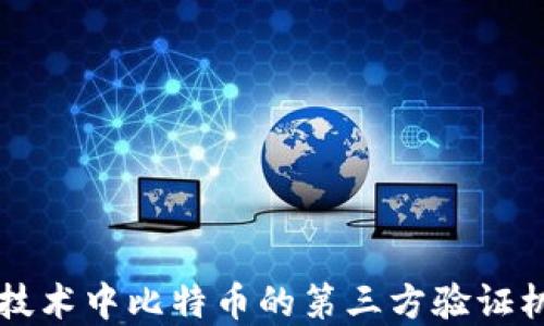 
区块链技术中比特币的第三方验证机制详解