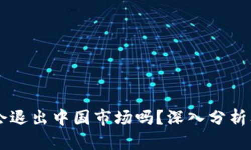 tpWallet会退出中国市场吗？深入分析及未来展望