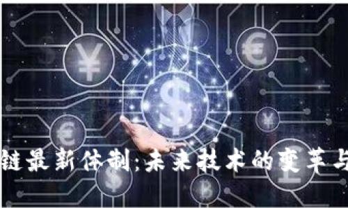 区块链最新体制：未来技术的变革与发展