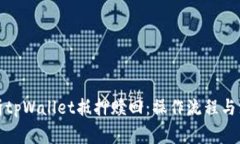 全面解析tpWallet抵押赎回：