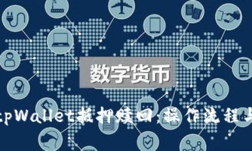 全面解析tpWallet抵押赎回：操作流程与注意事项