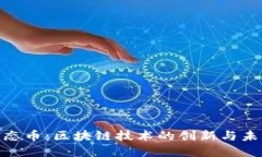 EOC生态币：区块链技术的