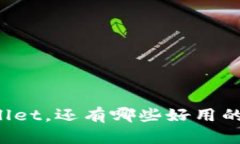 除了tpWallet，还有哪些好用