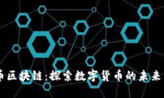 云鱼币区块链：探索数字