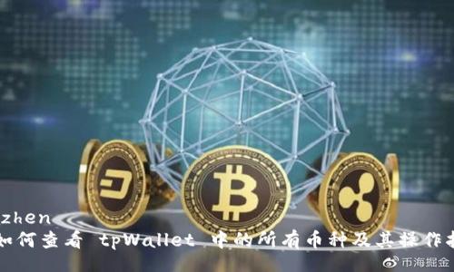 irazhen
  如何查看 tpWallet 中的所有币种及其操作指南