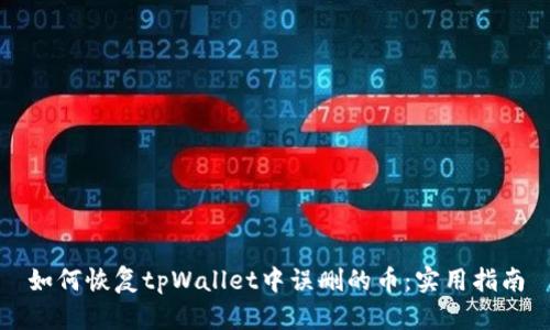 如何恢复tpWallet中误删的币：实用指南