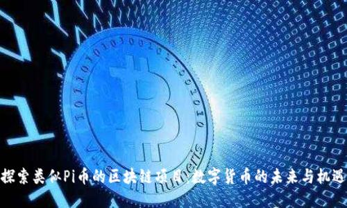 探索类似Pi币的区块链项目：数字货币的未来与机遇