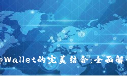 数字货币与tpWallet的完美结合：全面解读与应用前景