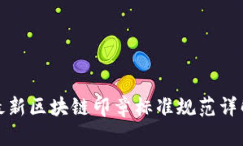 最新区块链印章标准规范详解