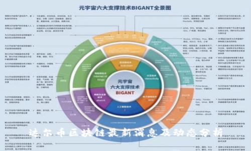 达尔币区块链最新消息及动态分析