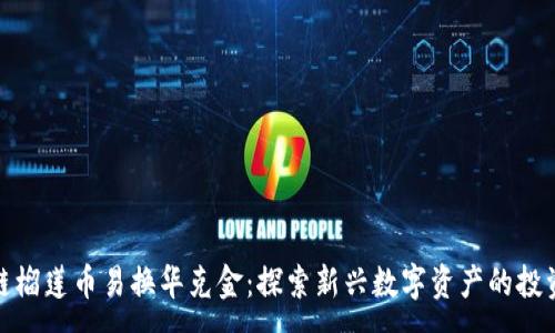 :
区块链榴莲币易换华克金：探索新兴数字资产的投资机遇