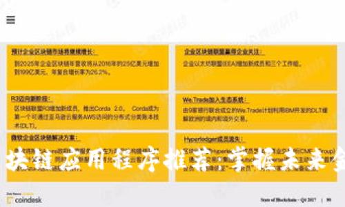 2023年最新区块链应用程序推荐：掌握未来金融的最佳选择