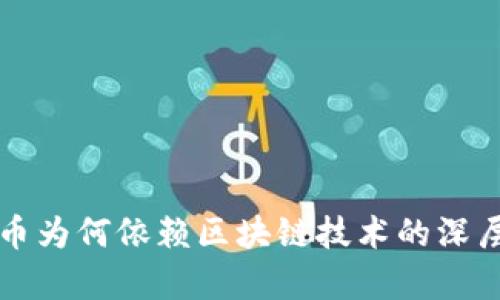 比特币为何依赖区块链技术的深层解析