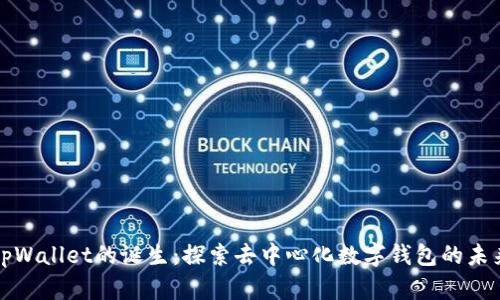 tpWallet的诞生：探索去中心化数字钱包的未来