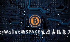 全面解析tpWallet的SPACE生态