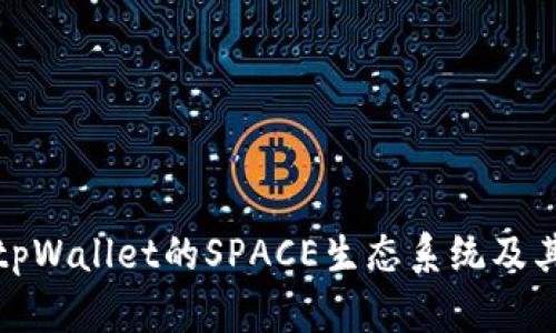 全面解析tpWallet的SPACE生态系统及其应用前景