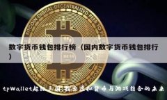 tpWallet超级三国：探索虚拟