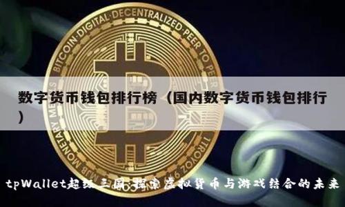 tpWallet超级三国：探索虚拟货币与游戏结合的未来