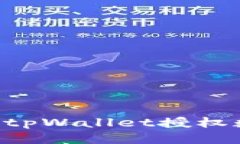 如何正确填写tpWallet授权数
