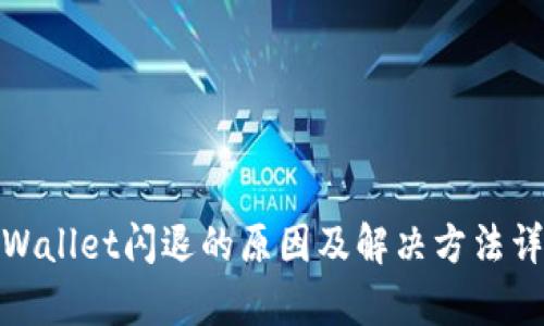 tpWallet闪退的原因及解决方法详解