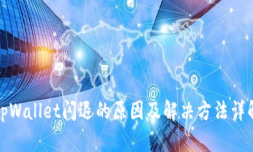 tpWallet闪退的原因及解决方法详解