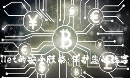 biaso探索tpWallet的安全性能：保护您的数字资产的最佳方案