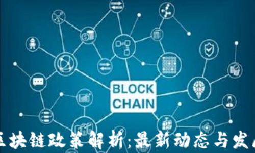 
中国区块链政策解析：最新动态与发展前景