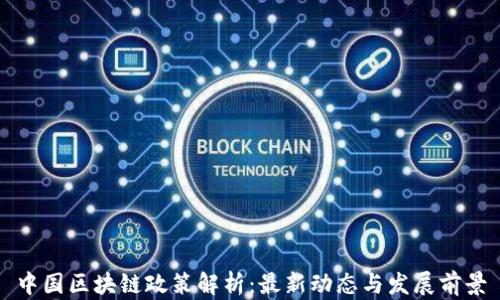 
中国区块链政策解析：最新动态与发展前景