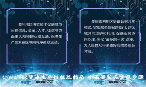 tpWallet货币生态链提现指南：全面解析与实操步骤